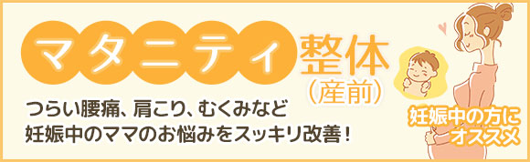 マタニティ整体