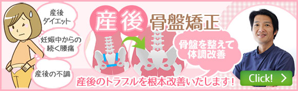 産後骨盤矯正