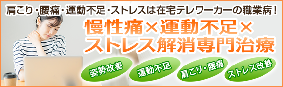 在宅勤務時の腰痛・肩こり