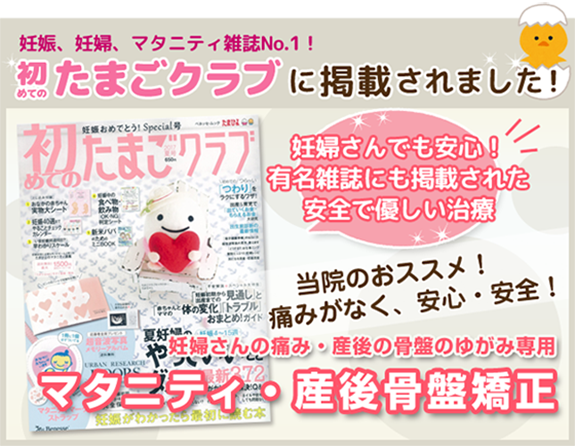 産後骨盤矯正の施術が評価され、たまごクラブに掲載されました。