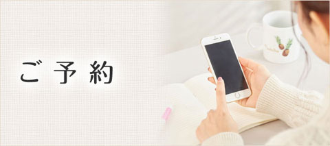 予約