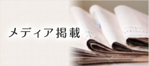 メディア掲載
