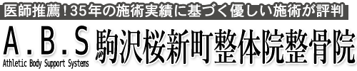 A.B.S駒沢桜新町整体院整骨院