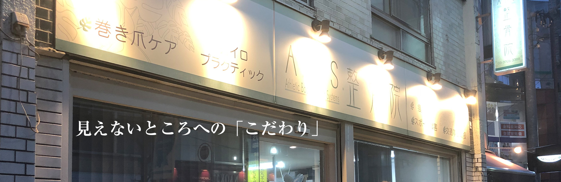 世田谷区深沢・駒沢・桜新町・弦巻 A.B.S駒沢桜新町整体院整骨院