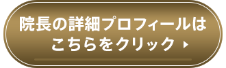 院長の詳細プロフィールはこちらをクリック