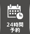 24時間予約