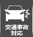 交通事故対応