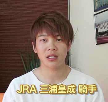 三浦皇成騎手(JRA騎手)