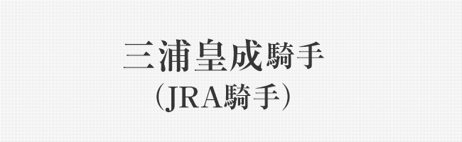 三浦皇成騎手(JRA騎手)