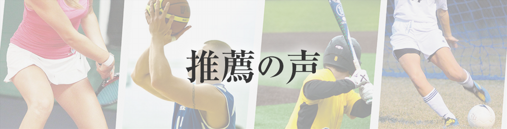 推薦の声