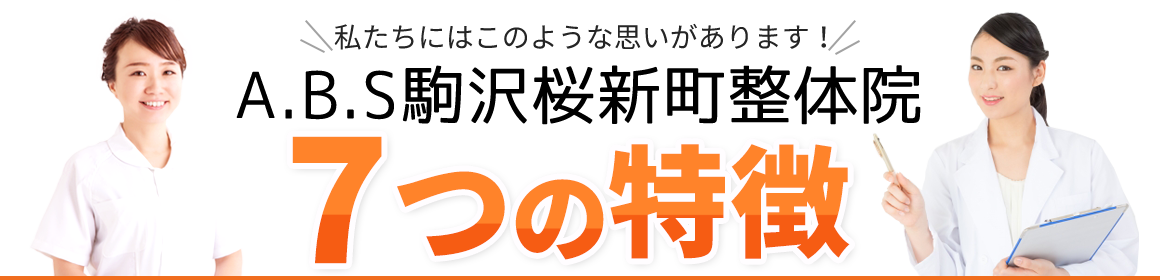 ABS整骨院 6つの特徴