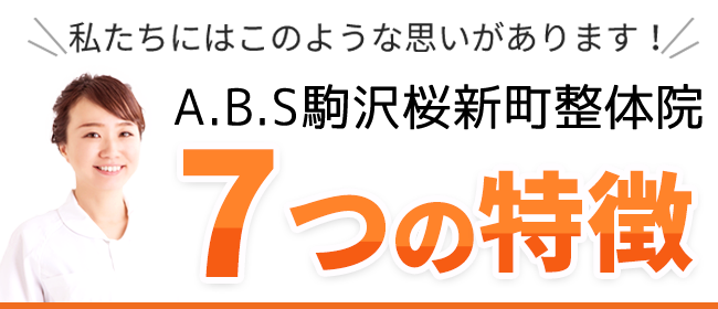 ABS整骨院 6つの特徴