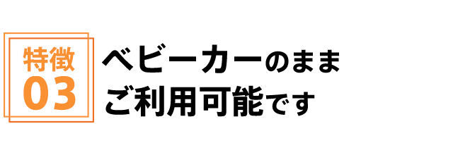 ベビーカーのままご利用可能です
