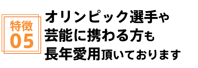 オリンピック選手や芸能人に携わる方も長年愛用頂いております