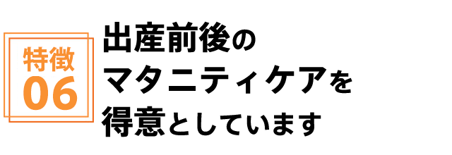 出産前後のマタニティケアを得意としています